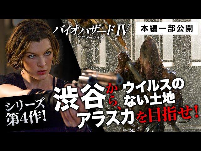 【本編一部公開】映画『バイオハザードIV アフターライフ』＜新たな物語は「東京」から始まった！ミラ・ジョヴォヴィッチ主演シリーズ第4弾＞