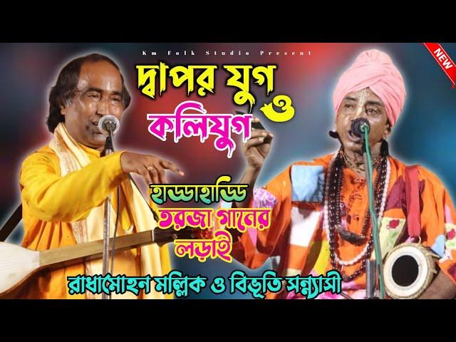 তর্জা গান || দ্বাপর যুগ ও কলি যুগ || Dapor Youg Vs Koli Youg || রাধামহন মল্লিক & বিভুতি সন্ন্যাসী