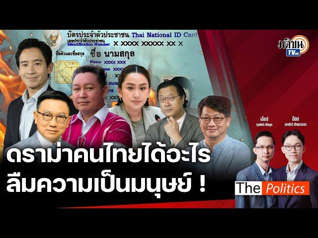 The Politics X คุณปลื้ม  31 ต.ค. 67 Iดราม่าคนไทยได้อะไร ลืมความเป็นมนุษย์ ! I สนทนา: คุณปลื้ม