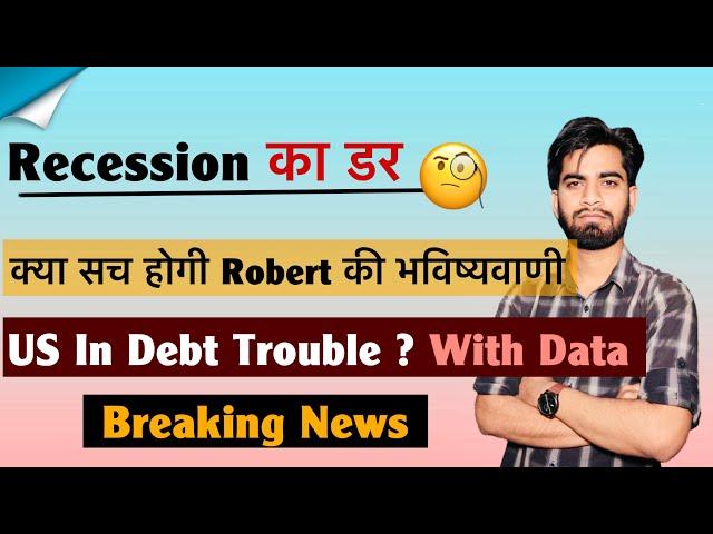 Recession का डर  क्या सच होगी Robert की भविष्यवाणी ? US In Debt Trouble ️ Breaking News