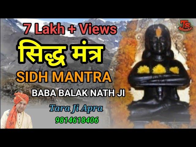 सिद्ध मंत्र || Sidh Manter || बाबा बालक नाथ जी || Singer Tara ji