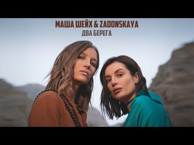 Маша Шейх & Zadonskaya - Два берега (Премьера клипа, 2023)