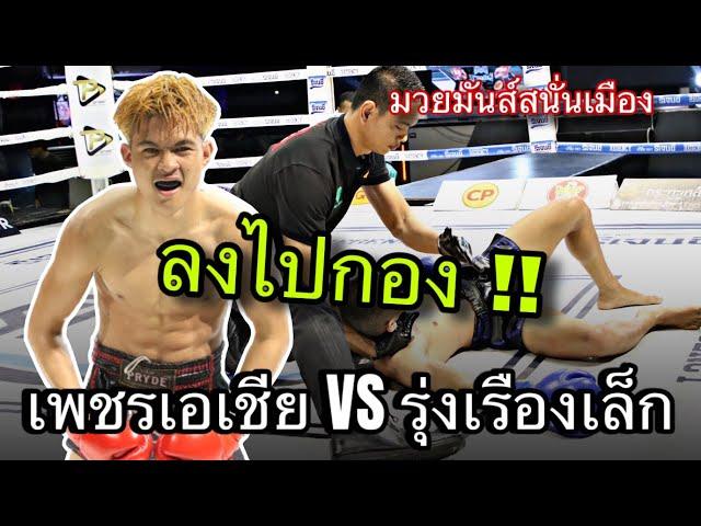 [Highlight] เพชรเอเชีย บางแสนไฟท์คลับ VS รุ่งเรืองเล็ก เกียรติฟ้าลิขิต | 26 พ.ย. 67