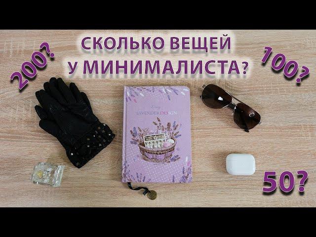 Сколько вещей у МИНИМАЛИСТА?