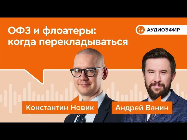 ОФЗ и флоатеры: когда перекладываться