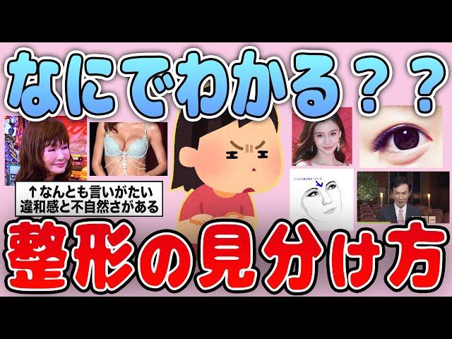 【有益】何でバレるの？整形の見分け方を教えて【ガルちゃん】