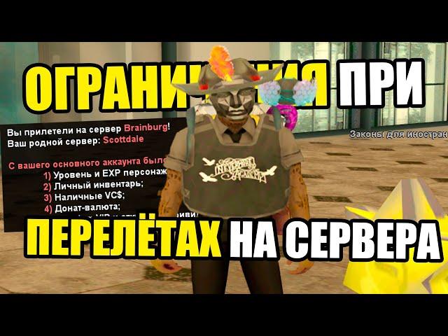 ОГРАНИЧЕНИЯ ПРИ ПЕРЕЛЁТАХ НА ARIZONA RP GTA SAMP