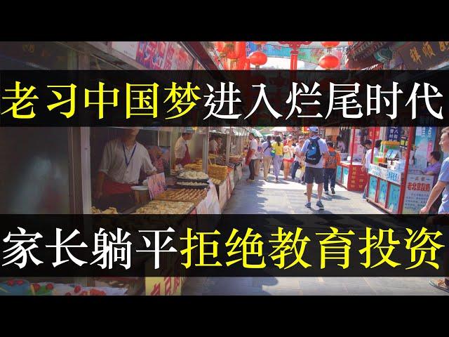 老习中国梦进入烂尾时代，家长躺平拒绝教育投资。烂尾楼遍地后，中国迎来烂尾娃时代，找不到工作的年轻人们被视作家庭之耻，进退无路。马云马化腾李彦宏三大巨富集体维权，谁能自由（单口相声嘚啵嘚之中国梦烂尾）