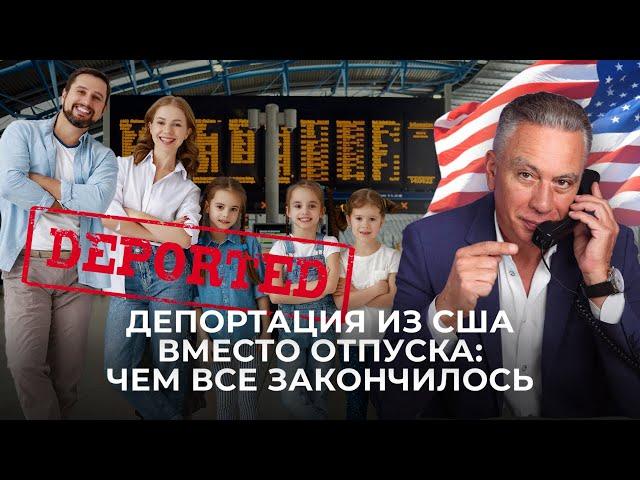 2 ЧАСТЬ: Семью с визами и гражданством США не пропустили в аэропорту в Лос-Анджелесе