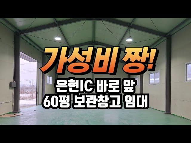 은현 ic앞 위치 좋은 보관창고임대 60평 임대료 100만원 매물 소개 은현부동산