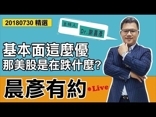 【晨彦有约精华】基本面咁优，嗰美股系喺跌乜?｜20180730｜豊翊investYou x Dr.谢晨彦｜