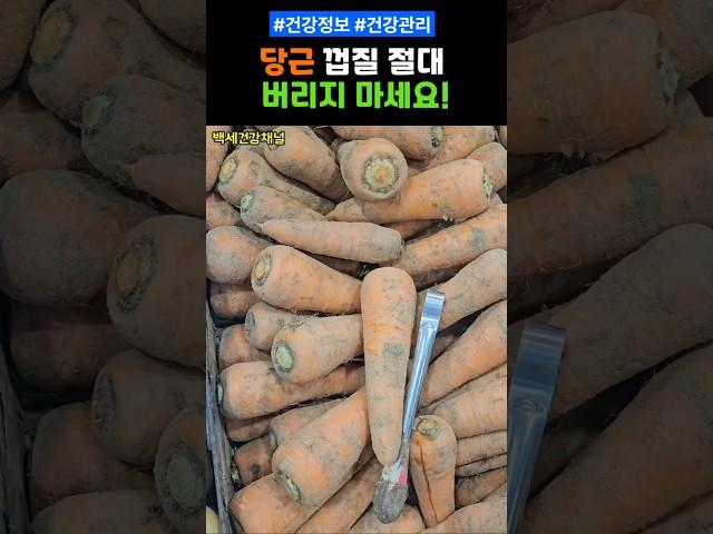 당근 껍질 절대 버리지 마세요 #건강 #건강정보