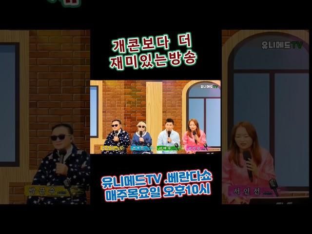 개콘보다더재미있는방송!베란다쇼~#유니메드TV#shorts