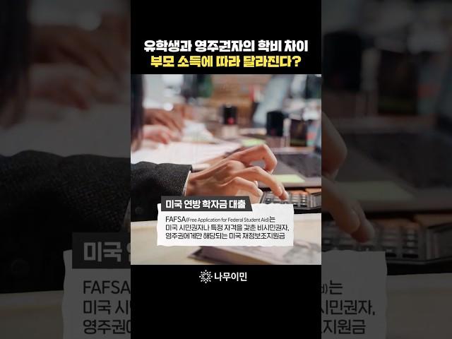 미국 유학생이 장학금 받을 수 있는 조건 #미국유학 #미국영주권 #shorts