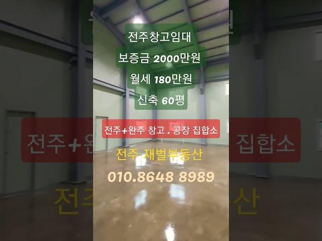 블로그/전주재벌부동산/전주.완주창고임대/전주.완주공장임대/새삥창고#shorts