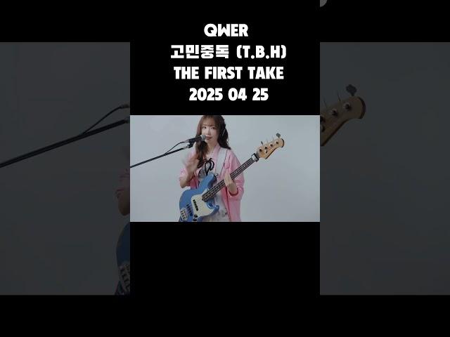 QWER - 고민중독 (T.B.H) / THE FIRST TAKE #설명에원본주소 포함