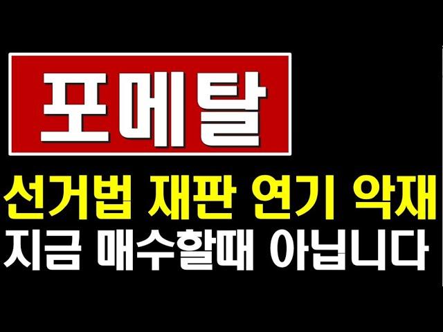 포메탈, 대선테마는 빠른 대응이 생명입니다  지금은 매수 관망