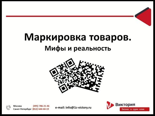 Маркировка товаров. Мифы и реальность.