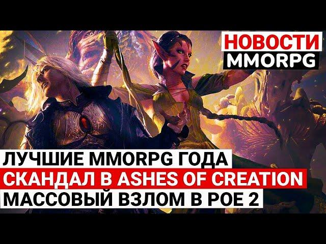 ЛУЧШИЕ MMORPG ГОДА, СКАНДАЛ В ASHES OF CREATION, МАССОВЫЙ ВЗЛОМ В PATH OF EXILE 2