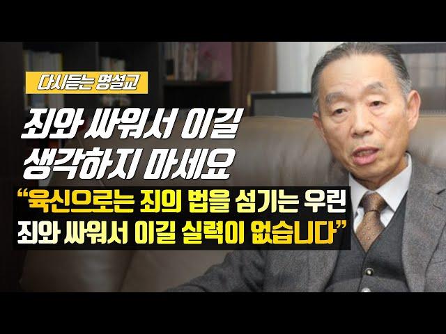 [나를 바꾸는 시간] 죄와 싸워서 이길 생각하지 마세요 | 다시듣는 명설교 | 나바시 #박영선목사명설교 #잘잘법 #잘잘법박영선목사 #박영선목사 #나바시