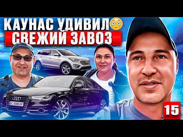 Авторынок Каунас 15 выпуск