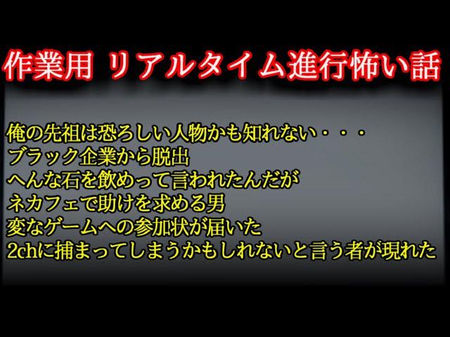 【2ch怖い話】作業用　スレリアルタイム進行系　怖い話【ゆっくり】