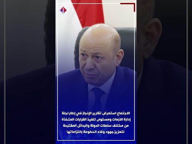 رئيس مجلس القيادة الدكتور رشاد العليمي يجتمع بلجنة ادارة الازمات الاقتصادية والانسانية