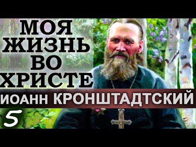 Предать себя Богу. Моя жизнь во Христе Ч5. Иоанн Кронштадтский
