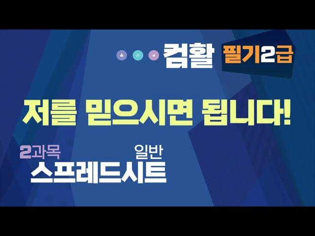 컴퓨터활용능력 2급 필기 스프레드시트 핵심 내용 1시간만 공부하시면 _컴활 자격증 시험 준비하는데 크게 도움 됩니다