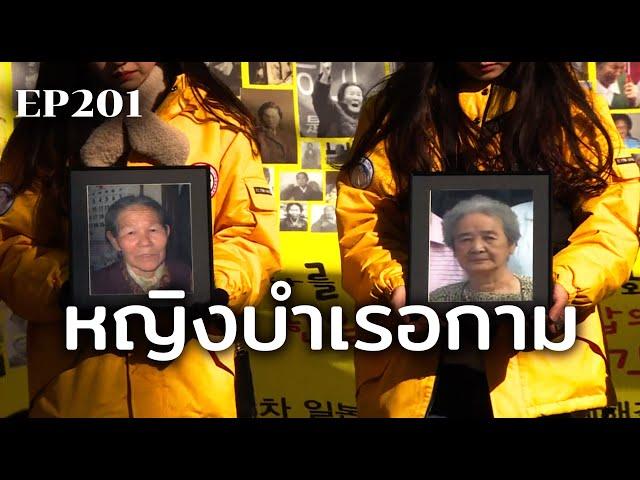 หญิงบำเรอกาม ชีวิตดั่งตกนรก | ร้อยเรื่องรอบโลก EP201