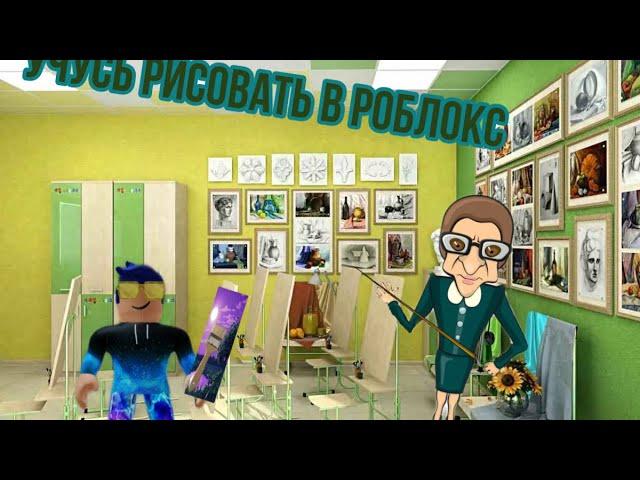 Пытаюсь научиться рисовать в ROBLOX (Speed draw)