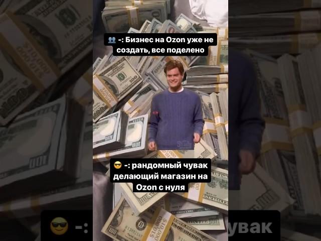А вы тоже до сих пор верите, что бизнес на Ozon уже не создать? #ozon #бизнес #юмор