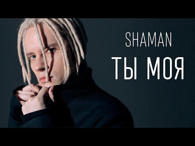 SHAMAN - ТЫ МОЯ (ТЕКСТ И ПЕСНЯ)