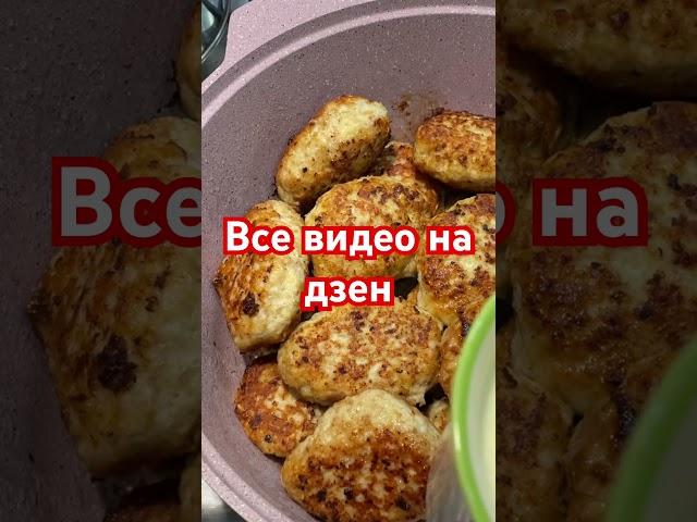 Наивкуснейшие куриные котлетки! #рецепт #дача