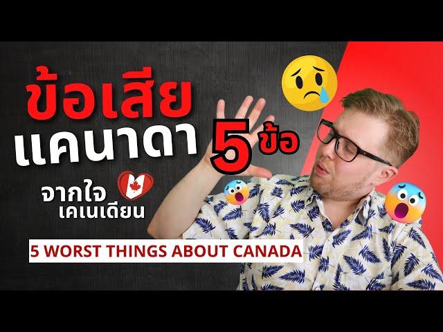 ข้อเสียประเทศแคนาดา 5 ข้อ จากใจเคเนเดียน