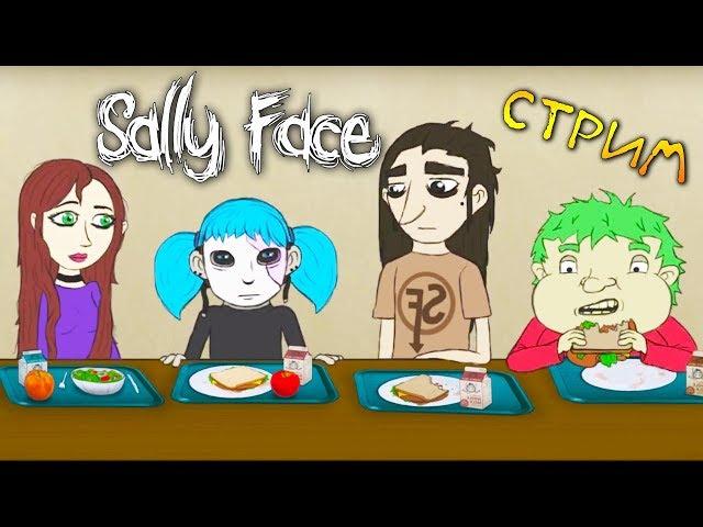 Sally Face (ЭПИЗОД 3, 4) - КОЛБАСНЫЙ ИНЦИДЕНТ И СУД - САЛЛИ-КРОМСАЛИ (стрим) #2