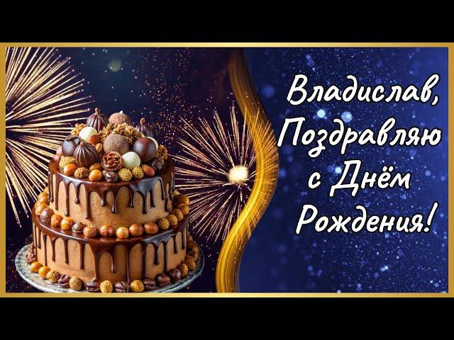 Владислав с Днём Рождения! С Днём Рождения Владислав! С Днём Рождения! #Владислав