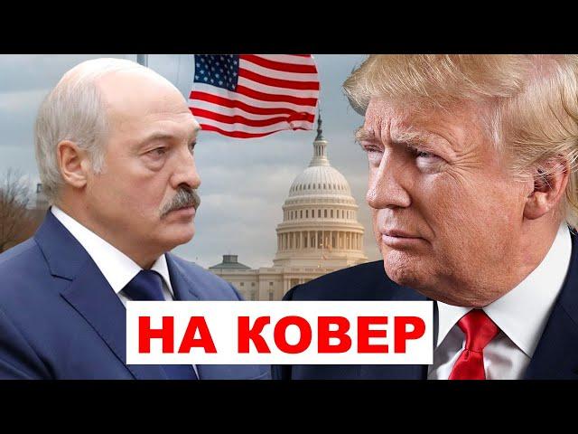 Лукашенко ВЫЗВАЛ Трампа на КОВЁР в Беларусь