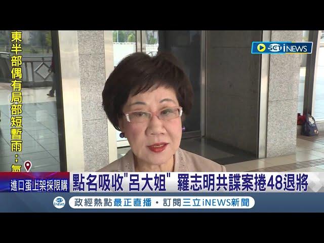 共諜對台滲透升級? 48退將捲共諜案 羅志明涉發展共諜組織遭起訴 傳呂秀蓮遭鎖定吸收未果 呂秀蓮駁:從未與羅志明往來｜記者 張哲豪 王翊軒｜【台灣要聞】20230329｜三立iNEWS