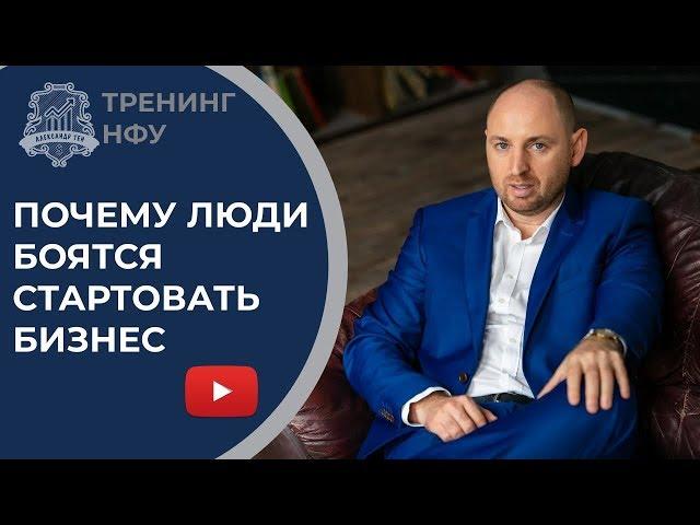 Запуск бизнеса с нуля | Почему люди боятся стартовать бизнес | Стартап | Как запустить бизнес /16+