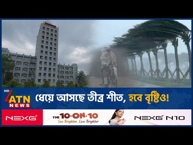 ধেয়ে আসছে তীব্র শীত, হবে বৃষ্টিও! | Weather | Severe Winter | Rain | ATN News