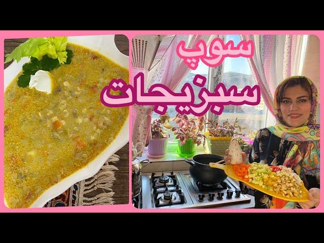 آموزش آشپزی ؛ آموزش سوپ سبزیجات مخصوص و خوشمزه