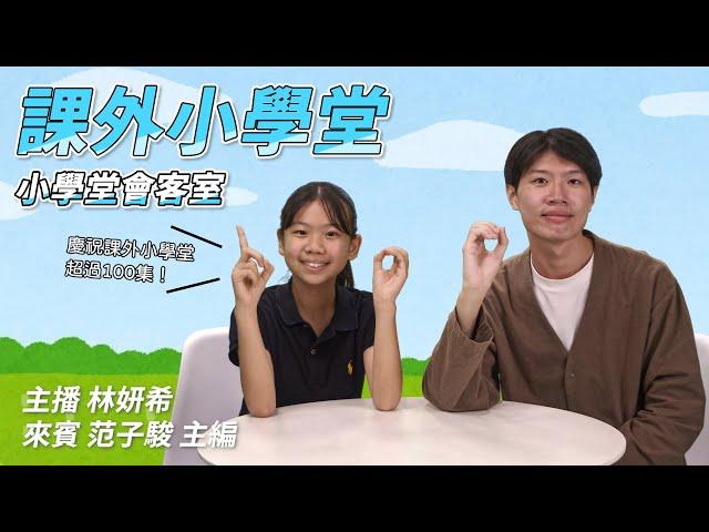 【國語日報副刊_課外小學堂】小學堂會客室