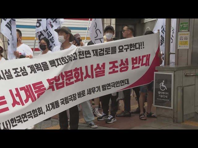 연극계 궐기대회…"서계동 복합문화시설 조성 반대" / 연합뉴스TV (YonhapnewsTV)