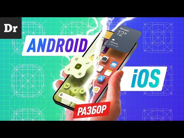 Философия iOS vs ANDROID | РАЗБОР