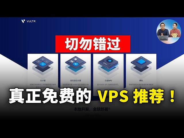 真正完全的免费VPS推荐！2TB流量、512内存、1核CPU、IPv4地址、由Vultr提供先到先得！ | 零度解说