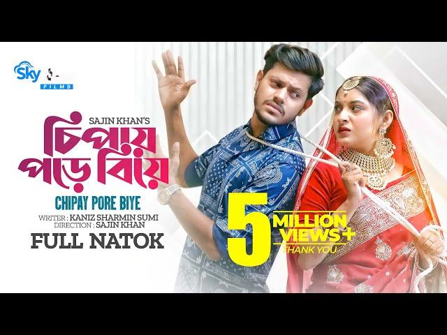 Chipay Pore Biye | চিপায় পড়ে বিয়ে | Rakib Hossain | Nusrat Jahan Ontora | New Bangla Natok 2023