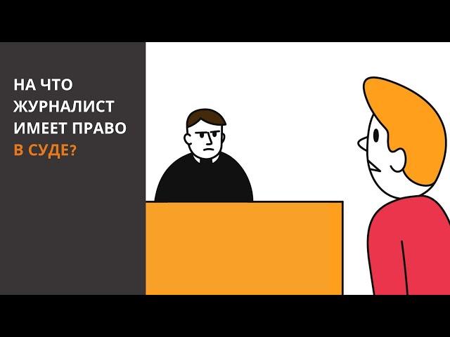 На что журналист имеет право в суде?