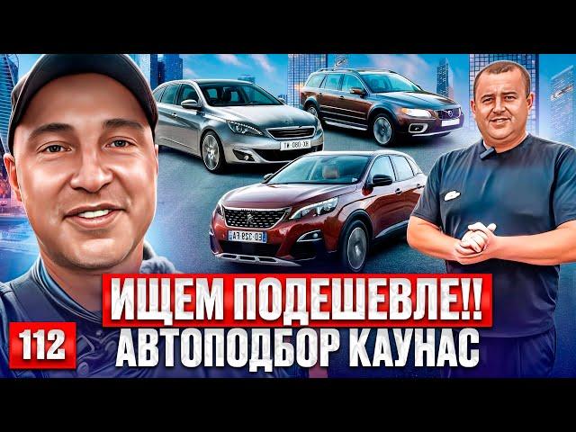 Вольво, BMW и авто до 5000€!! Каунас 112 выпуск