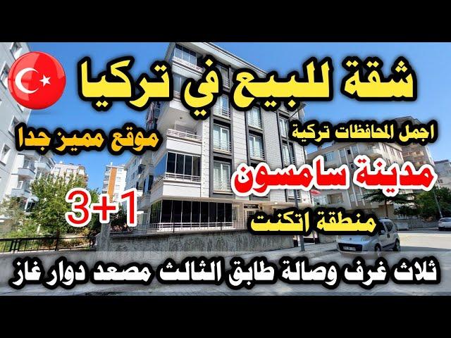 شقة للبيع في تركيا مدينة موقع مميز جدا صالحة للإقامة العقارية اتكنت قلب اتكوم